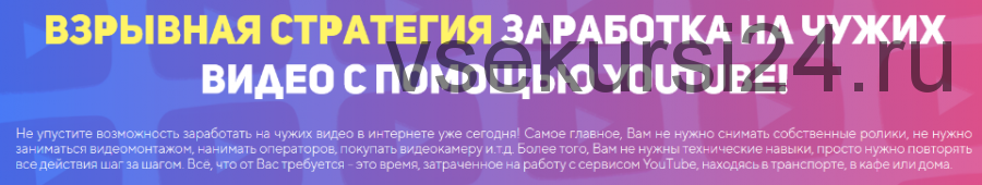 Взрывная стратегия заработка на чужих видео с помощью YouTube! Тариф «Я сам» (Евгений Кларк)