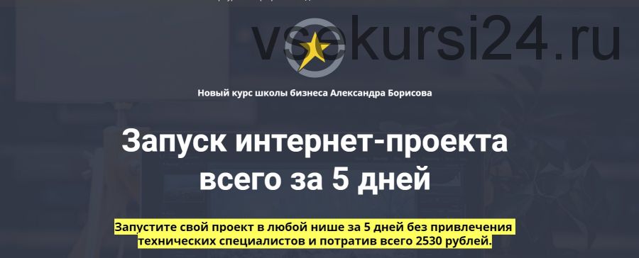 Запуск интернет-проекта всего за 5 дней (Александр Борисов)