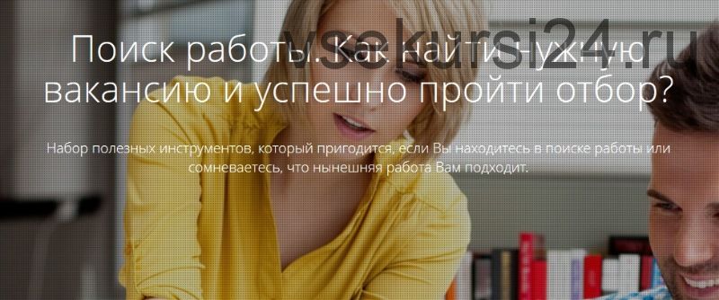 [Courson] Поиск работы. Как найти нужную вакансию и успешно пройти отбор