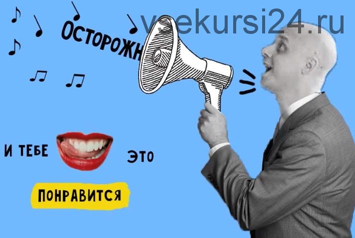 [Димкин Маркетинг] «Осторожно! Засосет» — клиенты на всю жизнь (Дмитрий Коренко)