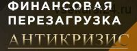 [Финансовая перезагрузка] Блок - Финансовая свобода. 5 поток (Максим Темченко)