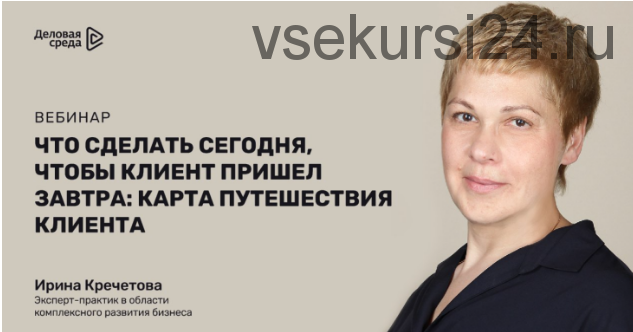 [Нетология] Что сделать сегодня, чтобы клиент пришел завтра: карта путешествия клиента (Ирина Кречетова)