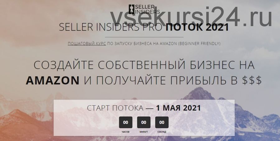 [Seller Insiders] Пошаговый курс по запуску бизнеса на Amazon 2021 (Джозеф Кеш, Андрей Головнев)