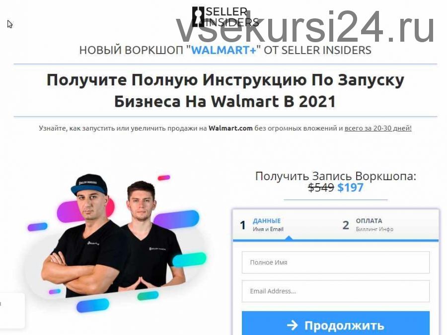 [Seller Insiders] Воркшоп от Seller Insiders по запуску бизнеса на walmart в 2021 (Joseph Cash, Андрей Головнев)