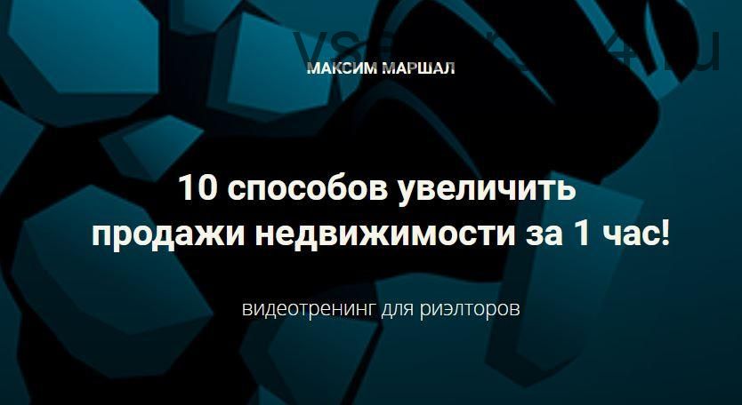 [Сentury21] 10 способов увеличить продажи недвижимости за 1 час (Максим Маршал)