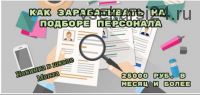 [Школа Монта] Как зарабатывать на подборе персонала (Наталья Андреева)