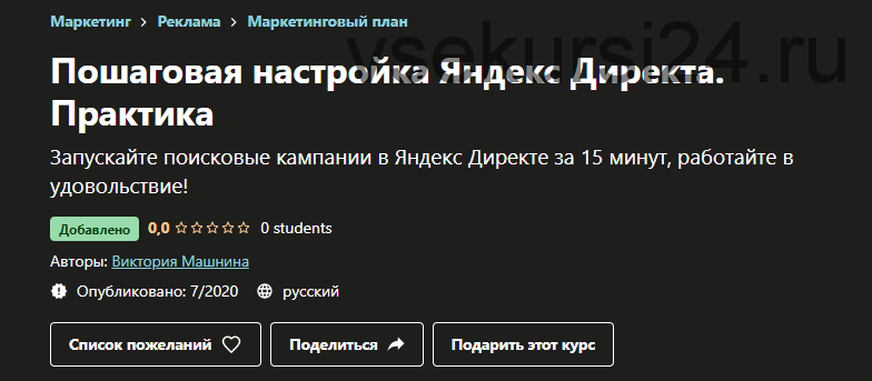 [Udemy] Пошаговая настройка Яндекс Директа. Практика (Виктория Машнина)