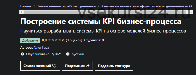 [Udemy] Построение системы KPI бизнес-процесса (Олег Гуца)