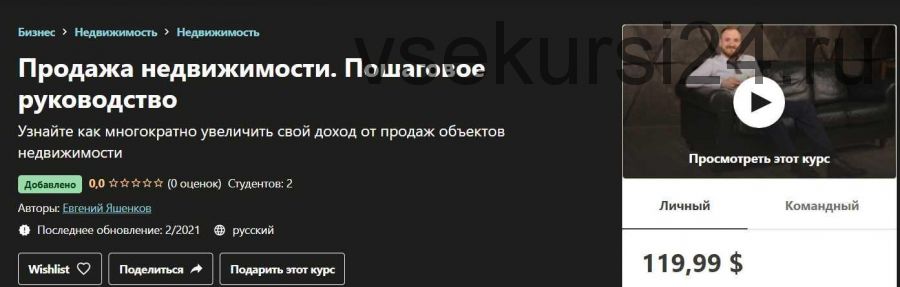 [Udemy] Продажа недвижимости. Пошаговое руководство (2021) (Евгений Яшенков)