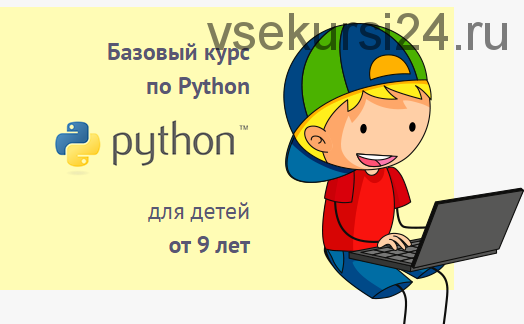 Базовый курс по Python для детей от 9 лет. Пакет «Слушатель» (Антон Несютин)