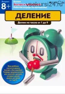 Быстро и правильно! Деление. Делим на числа от 1 до 9. Возраст от 8 лет [Kumon]