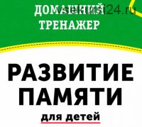 Домашний тренажёр Развитие памяти для детей 3-7 лет [НИИ Эврика]