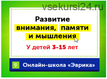 Домашний тренажер Развитие внимания, памяти и мышления 11-15 лет. Месяц 7 [НИИ Эврика]