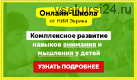 Домашний Тренажер. Развитие внимания, памяти и мышления для детей 11-15 лет. Месяц 18 [НИИ Эврика]