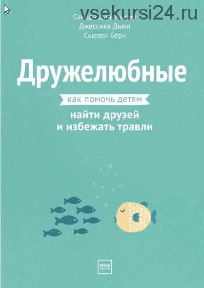 Дружелюбные. Как помочь детям найти друзей и избежать травли (Сандра Дансмьюир)