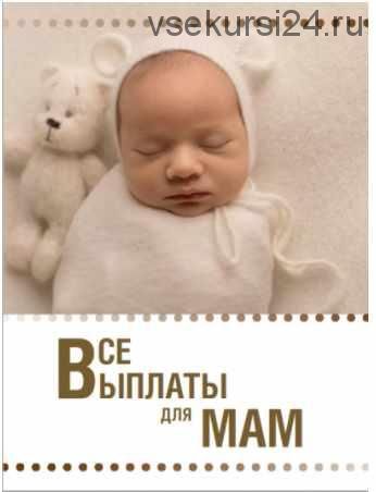 Гайд Все выплаты для мам (Ксения Падерина)