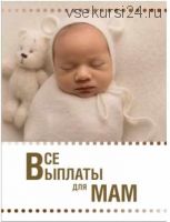 Гайд Все выплаты для мам (Ксения Падерина)