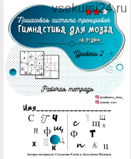 Гимнастика для мозга. Уровень 2 (Солдатова Елена)