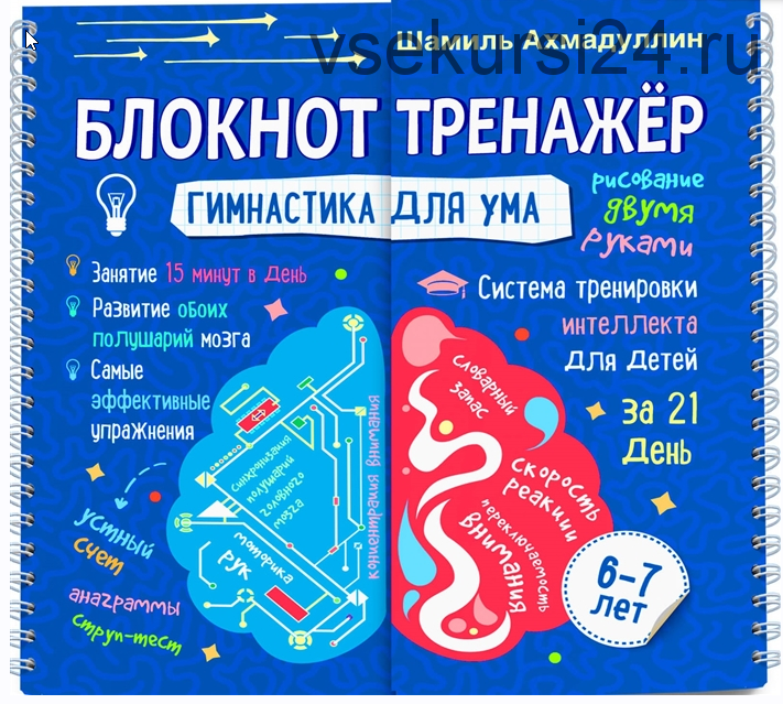 Гимнастика для ума. Система тренировки интеллекта для детей 6-7 лет за 21 день. Блокнот-тренажер (Шамиль Ахмадуллин)