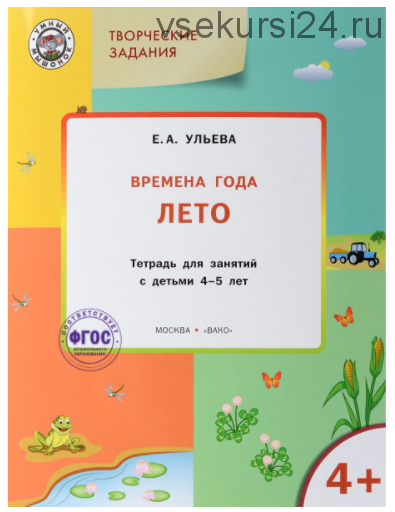 Комплект тетрадей: Времена года, творческие занятия 4-5 лет (Ульева Елена Александровна)