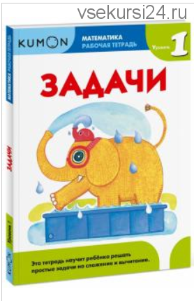 Математика. Задачи. Уровень 1. Рабочая тетрадь [Kumon]