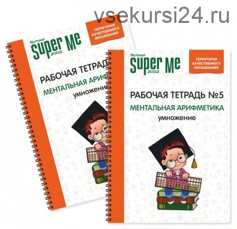 Ментальная арифметика. Умножение и деление. Рабочие тетради [School super me]