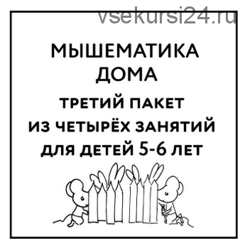 Мышематика дома. Пакет уроков для детей 5-6 лет часть 3 (Женя Кац)