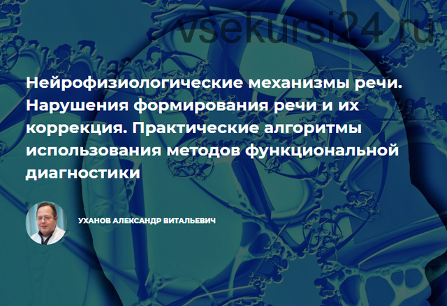 Нейрофизиологические механизмы речи. Нарушения формирования речи и их коррекция (Александр Уханов)