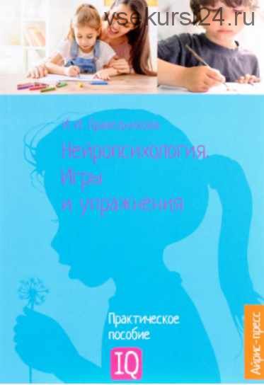 Нейропсихология. Игры и упражнения (Ирина Праведникова)