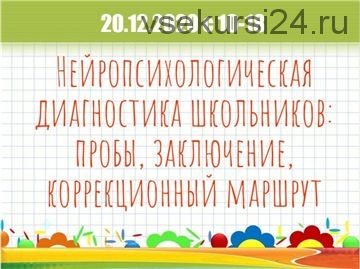 Нейропсихологическая диагностика школьников пробы заключение коррекционный маршрут (Мария Станкевич)