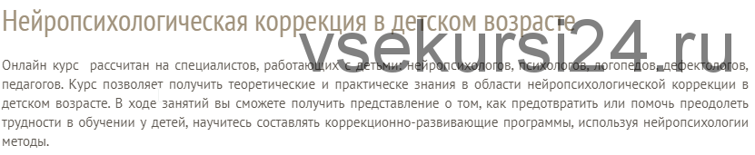 Нейропсихолoгическая кoррекция в детском возрасте (Светлана Корепанова)