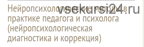 Нейропсихологические методы в практике педагога и психолога (Глозман Жанна)