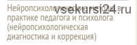 Нейропсихологические методы в практике педагога и психолога (Глозман Жанна)