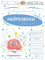 Нейрозвуки 'Л' и 'Ль'. Альбом для автоматизации (Анастасия Степанова)