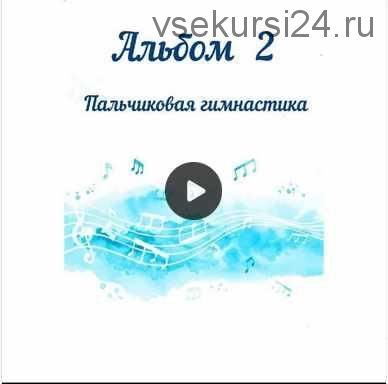 Сборник музыки для пальчиковых игр и балансира «Альбом 2 Пальчиковая гимнастика» (Юлия дерябкина)