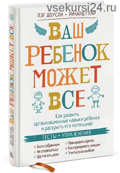 Ваш ребенок может все (Пэг Доусон, Ричард Гуар)