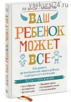 Ваш ребенок может все (Пэг Доусон, Ричард Гуар)