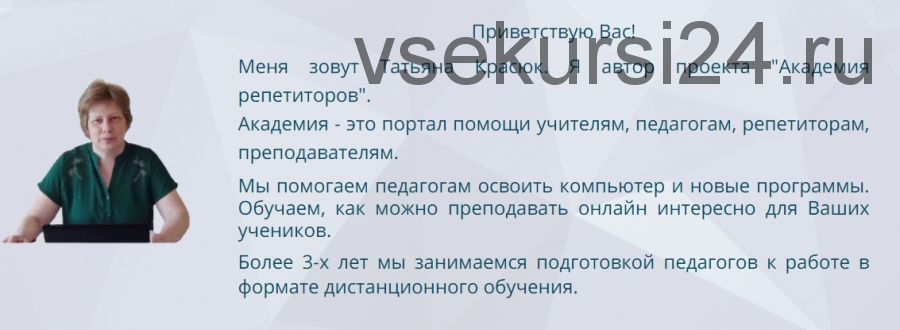 [Академия репетиторов] Методики и техники проведения занятий онлайн и дистанционно. Вторая ступень: 6, 7 и 8 классы' (Татьяна Красюк)