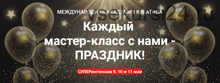 [Академии Креатива]Каждый мастер-класс с нами - Праздник! май(Максим Маньков,Мария Ефимова)