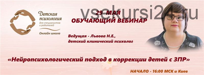 [Детская психология] Нейропсихологический подход в коррекции детей с ЗПР (Наталья Львова)
