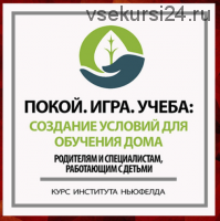 [Институт Ньюфелда] Покой. Игра .Учеба: создание условий для обучения дома (Надежда Шестакова)