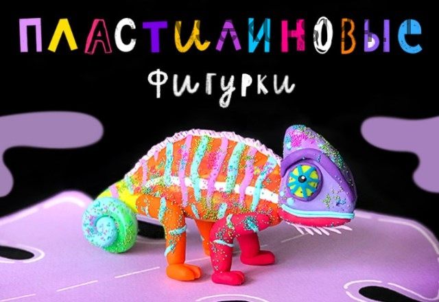 [Lil School] Пластилиновые фигурки (Ольга Фонина)