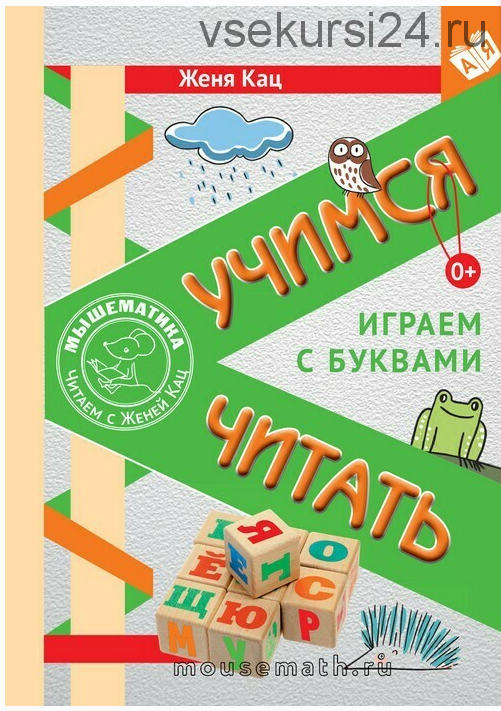 [Мышематика] Книги 'Учимся читать', 'Сашка, Сашка, что в кармашке' (Женя Кац)