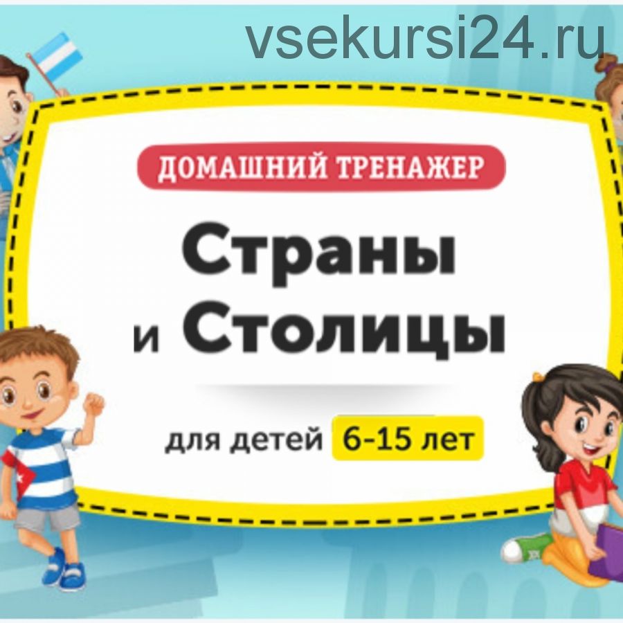 [НИИ Эврика] Домашний тренажёр 'Изучаем страны и столицы'. Для детей 6-15 лет.