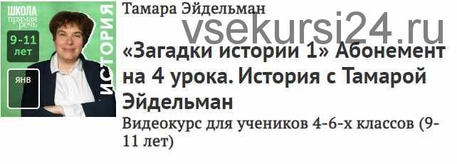 [Прямая речь] История с Тамарой Эйдельман. Загадки истории. Часть 1 (Тамара Эйдельман)