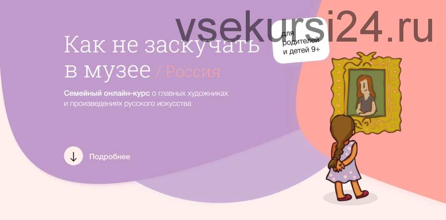 [Синхронизация] Как не заскучать в музее: Россия (Тата Тимофеева, Светлана Бабаджан)