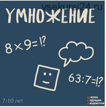 [Школа Будущих Лицеистов] Умножение (Василя Синицына)