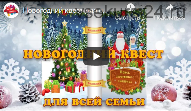 [super-positive] Новогодний квест для всей семьи