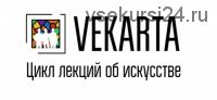 Архип Куинджи. Романтический пейзаж [vekarta]