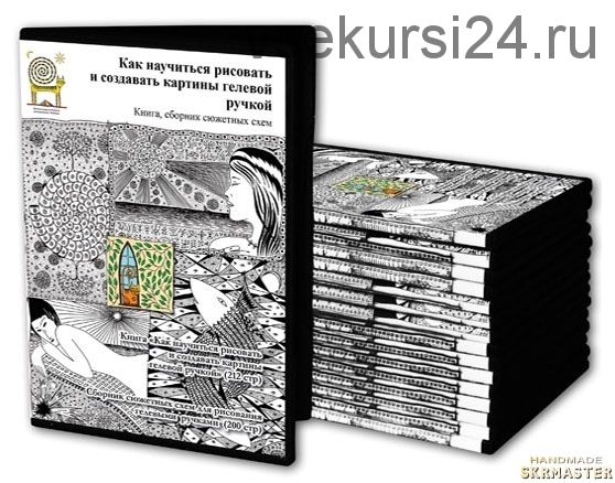 Как научиться рисовать и создавать картины гелевой ручкой (Дмитрий Рыбин)